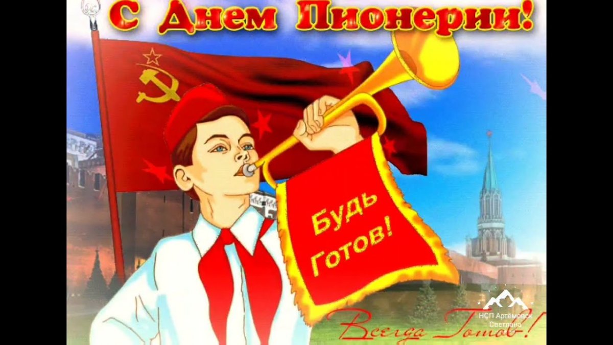 День пионерии