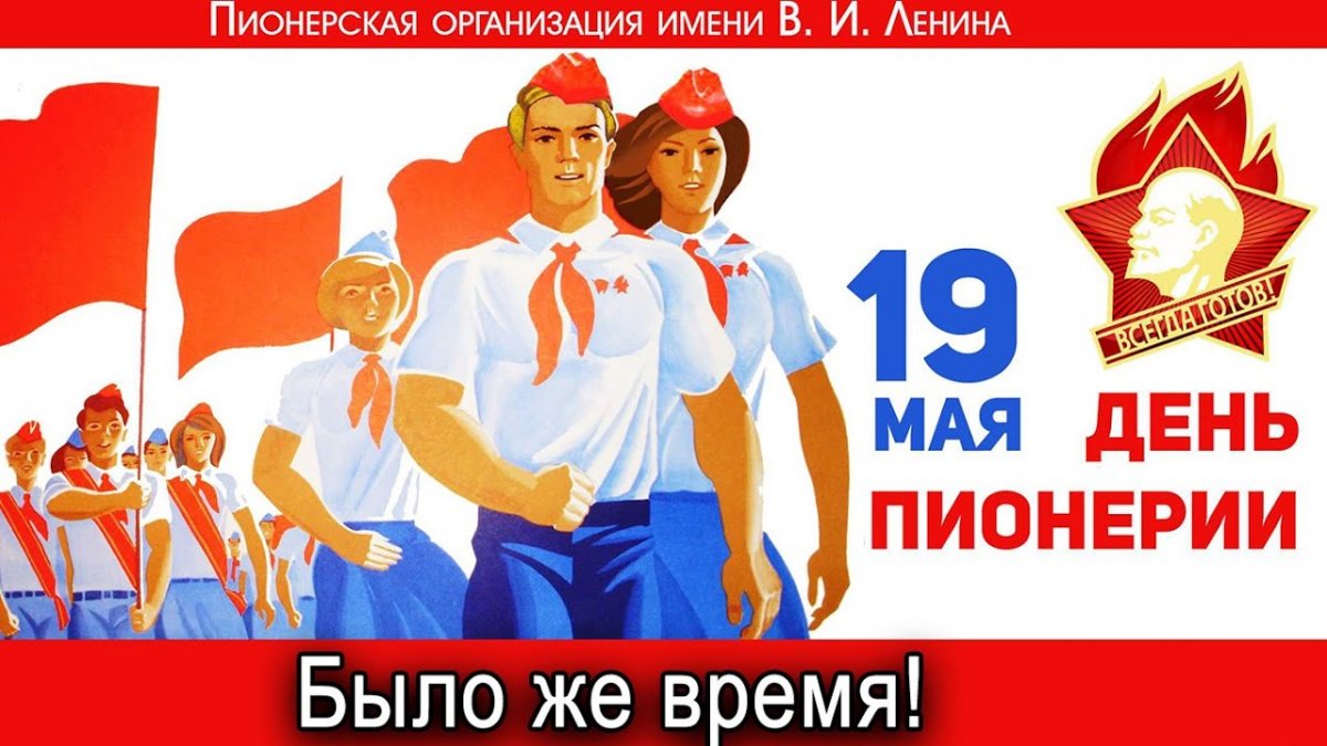 День рождения Пионерской организации