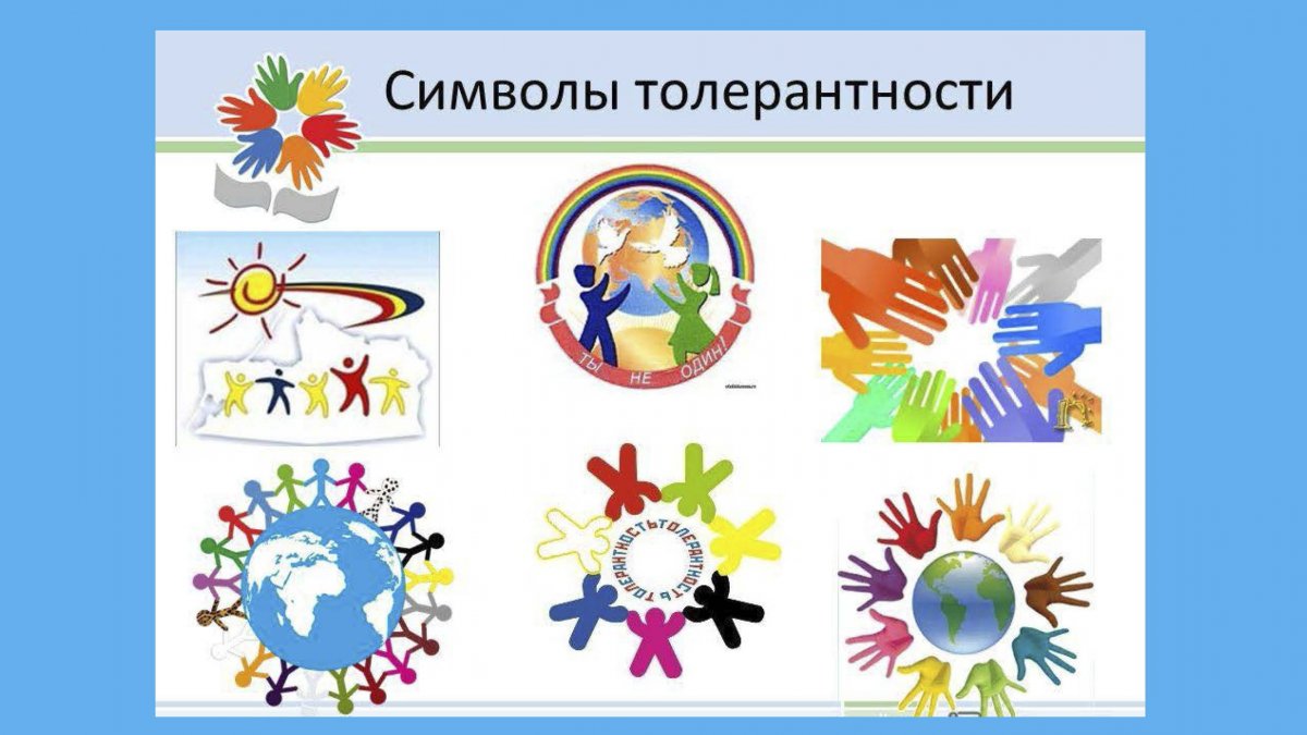 Толерантность арт