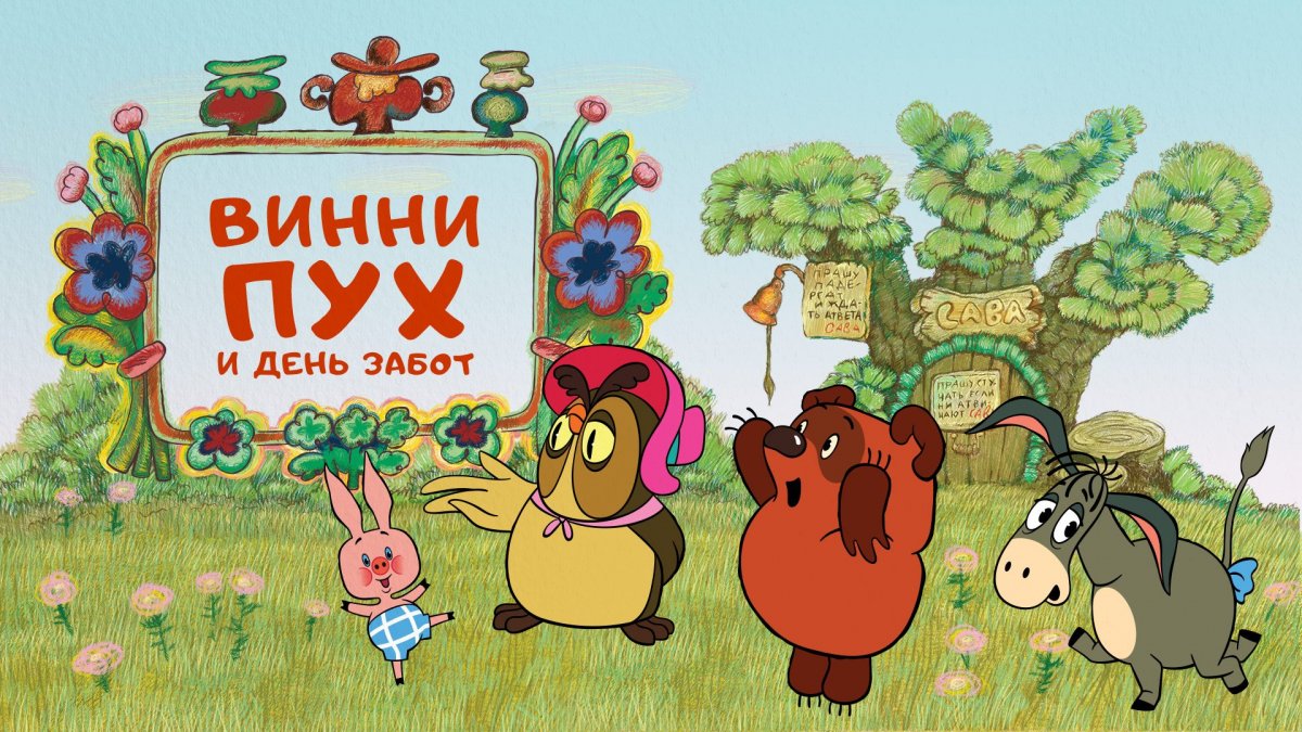 Мультфильм Винни пух и день забот