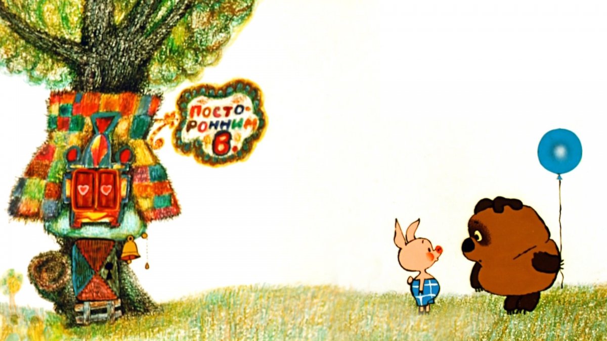 Винни пух Союзмультфильм 1969