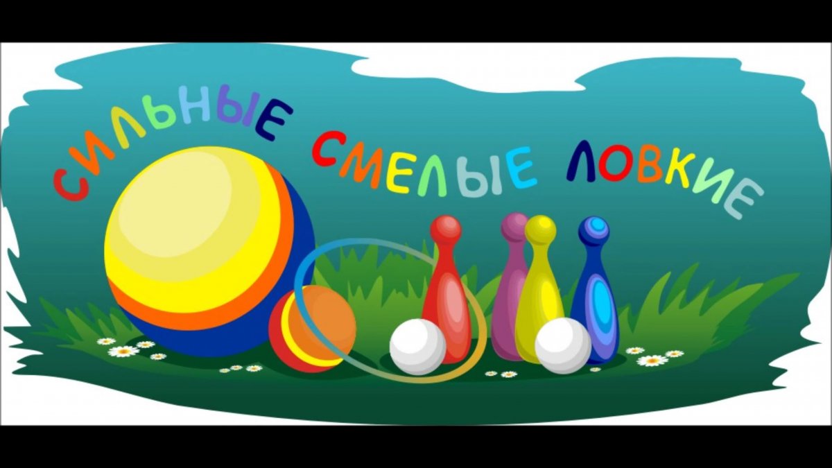 Сильные ловкие смелые