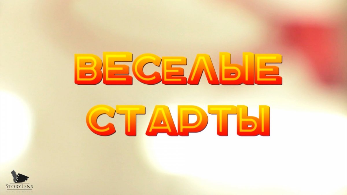 Веселые старты
