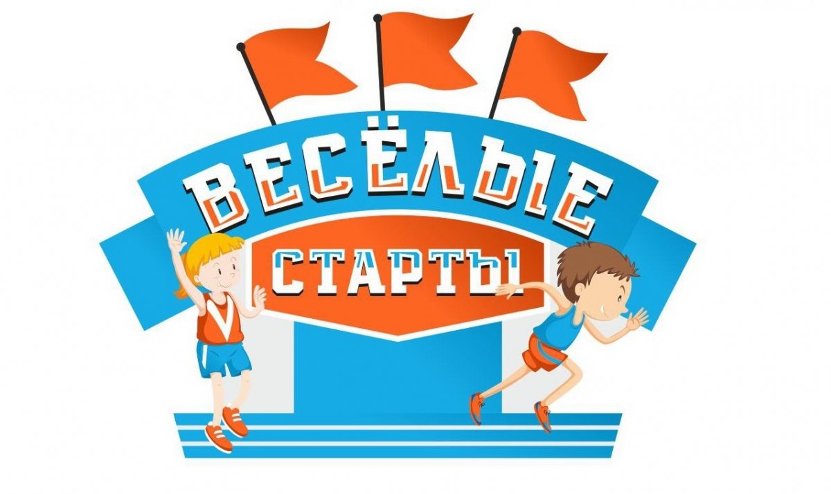 Весёлые старты для детей