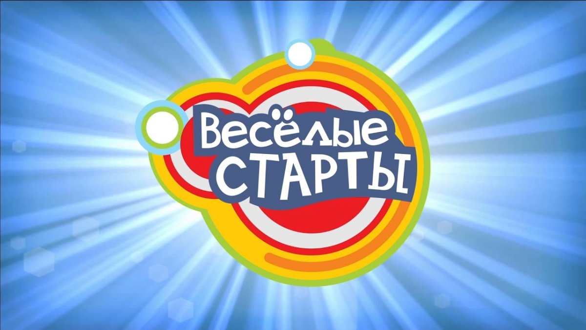 Весёлые старты для детей