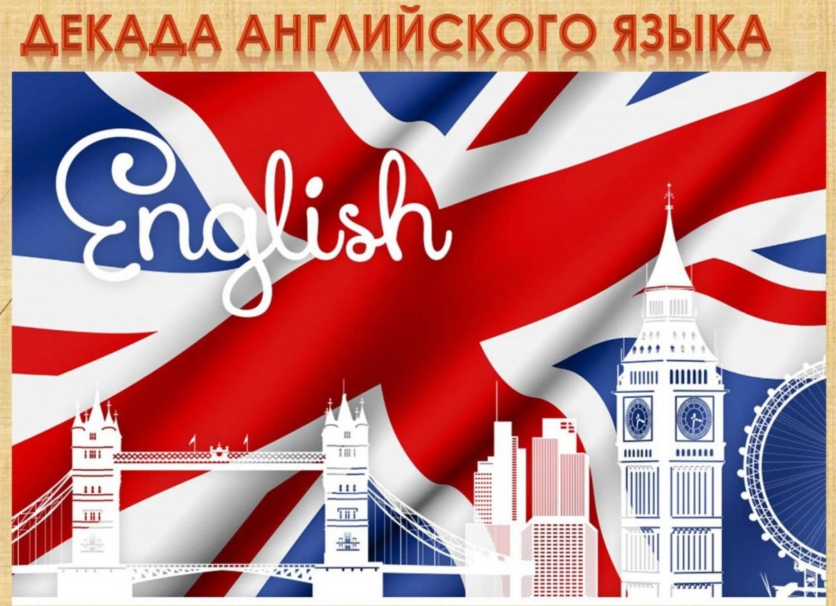 Английский язык