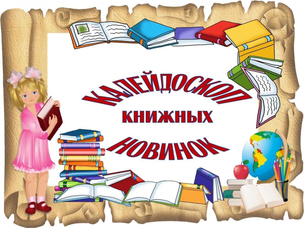 Книжные выставки новые книги