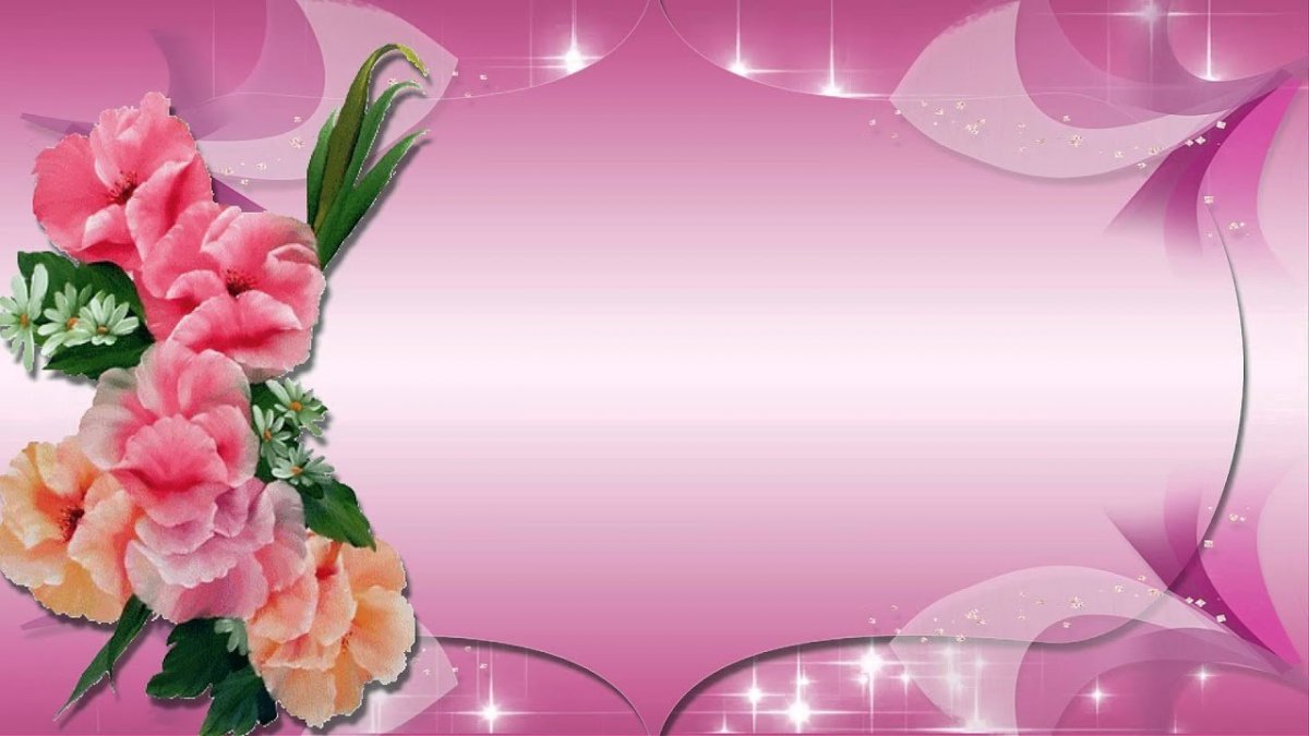 Фон для поздравления