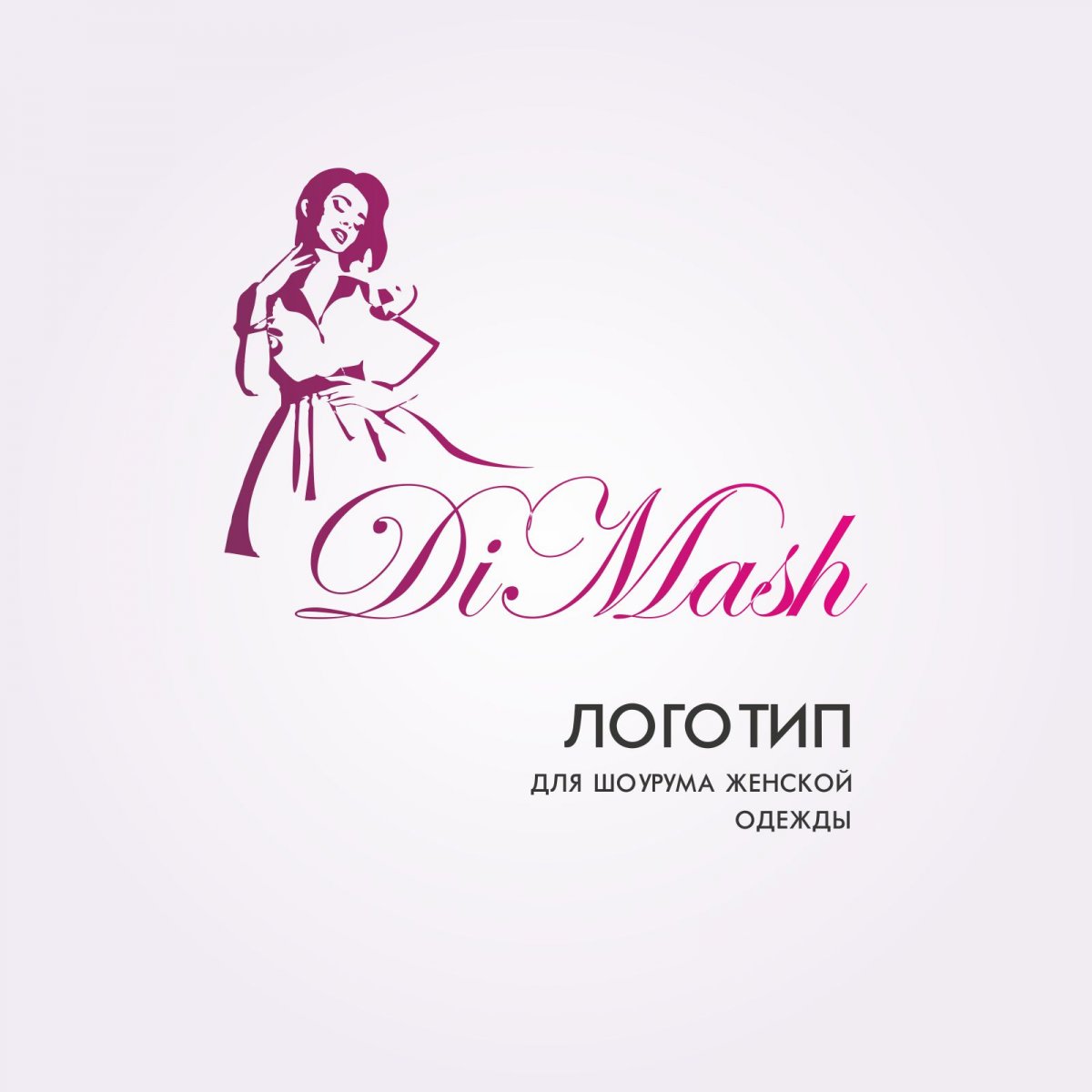 Логотипы модных бутиков