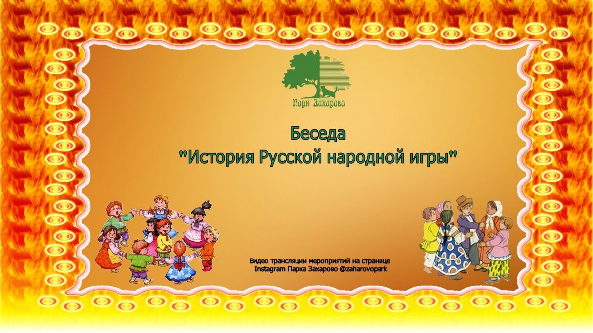 Фон народные игры
