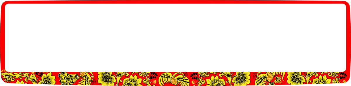 Рамка под хохлому