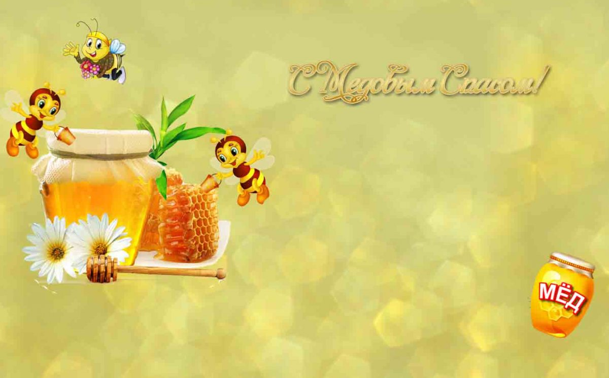 Медовый спас открытки с поздравлениями