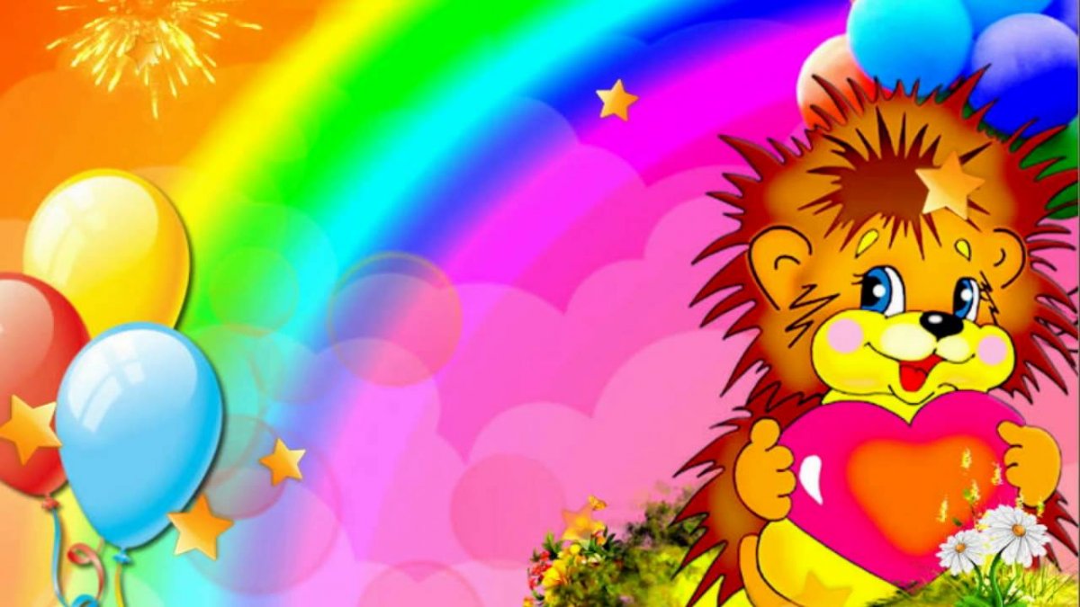 Детская заставка с днем рождения