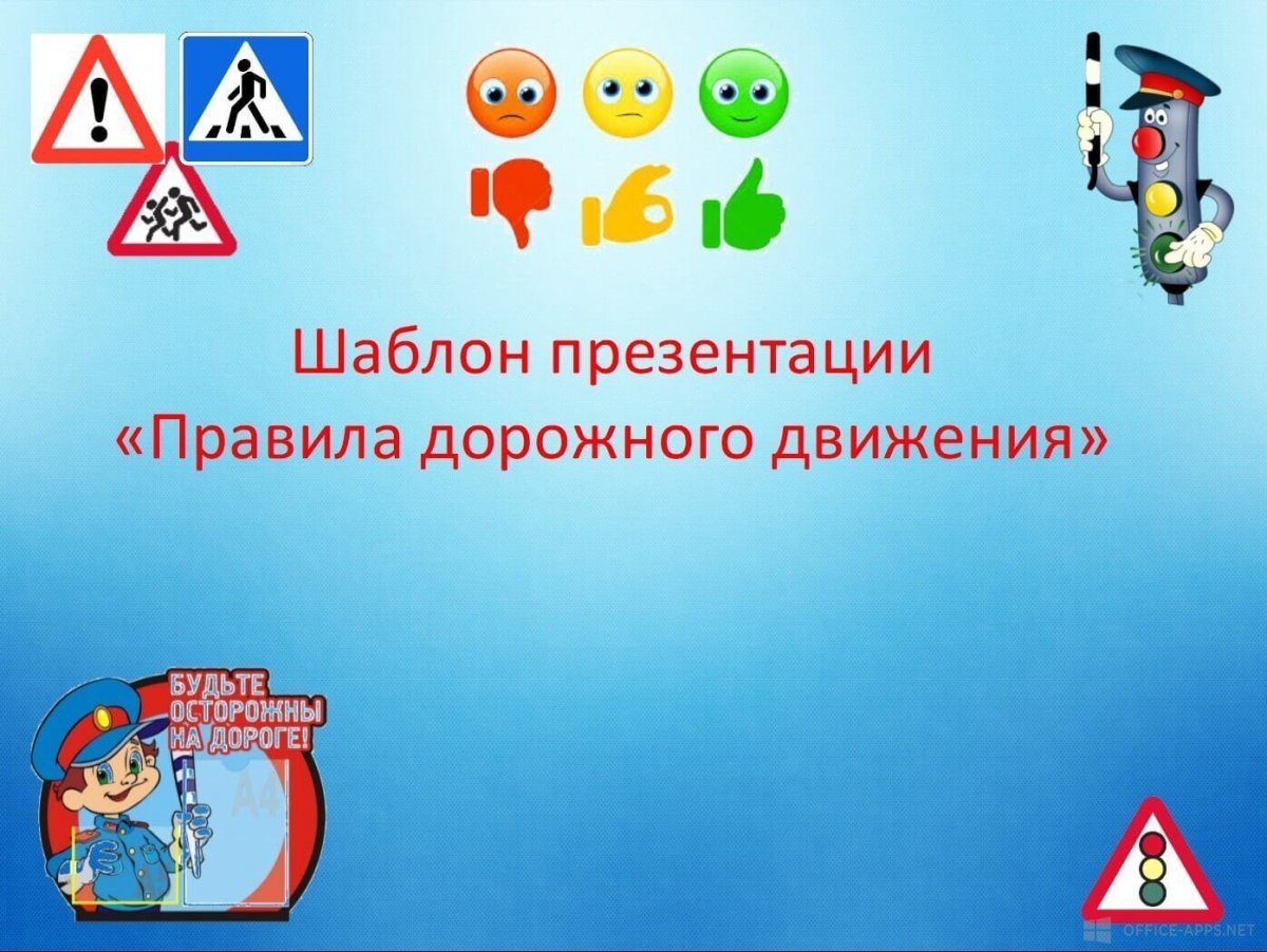 Фон для презентации ПДД