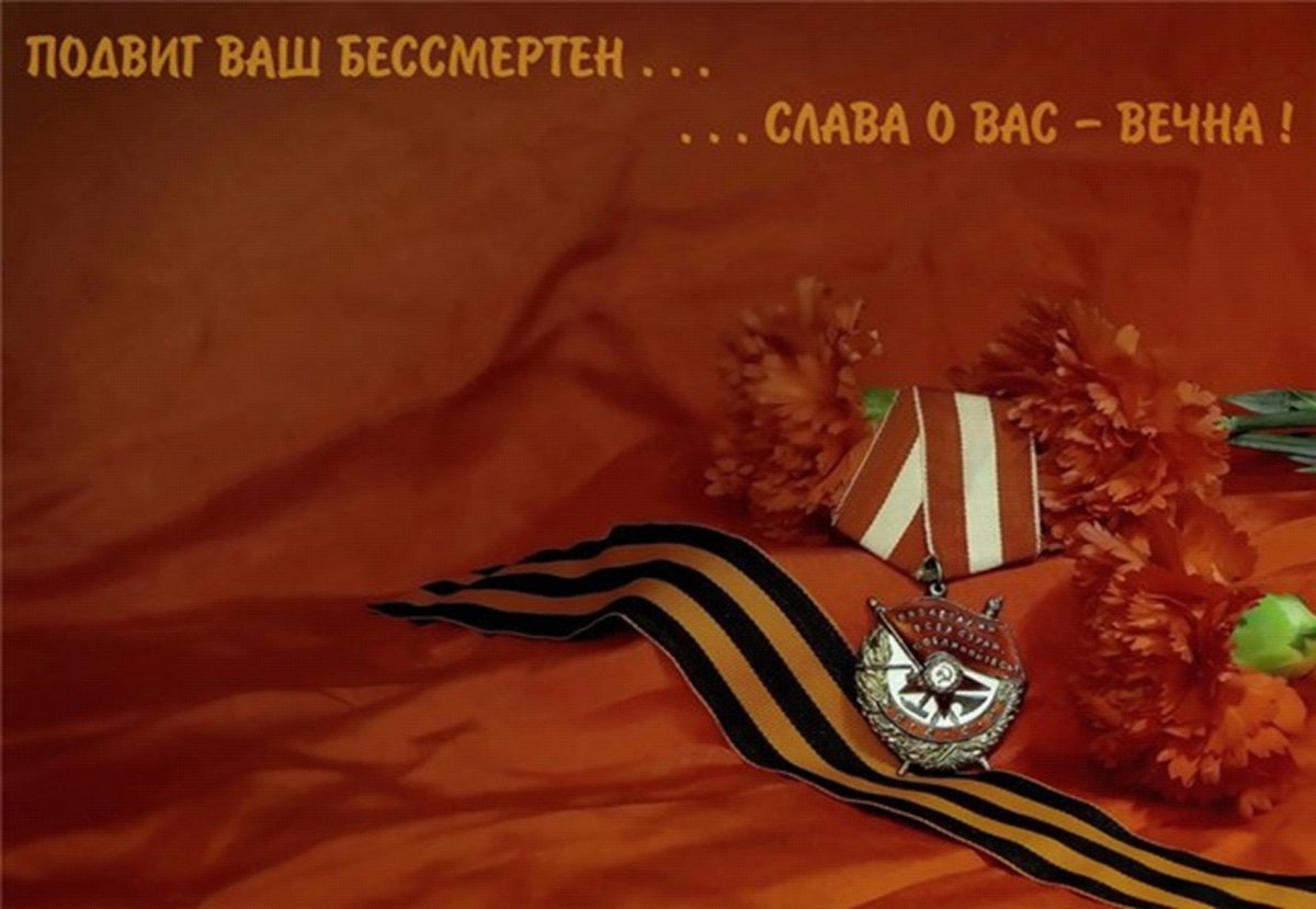 Вечная память героям Великой Отечественной войны
