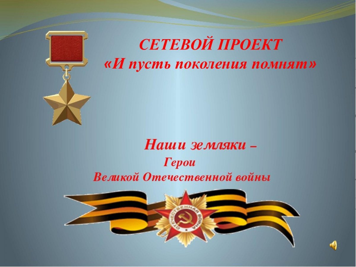 Фон для презентации герой советского Союза