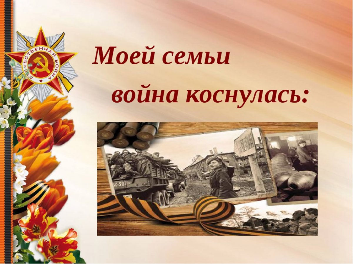 Моей семьи война коснулась