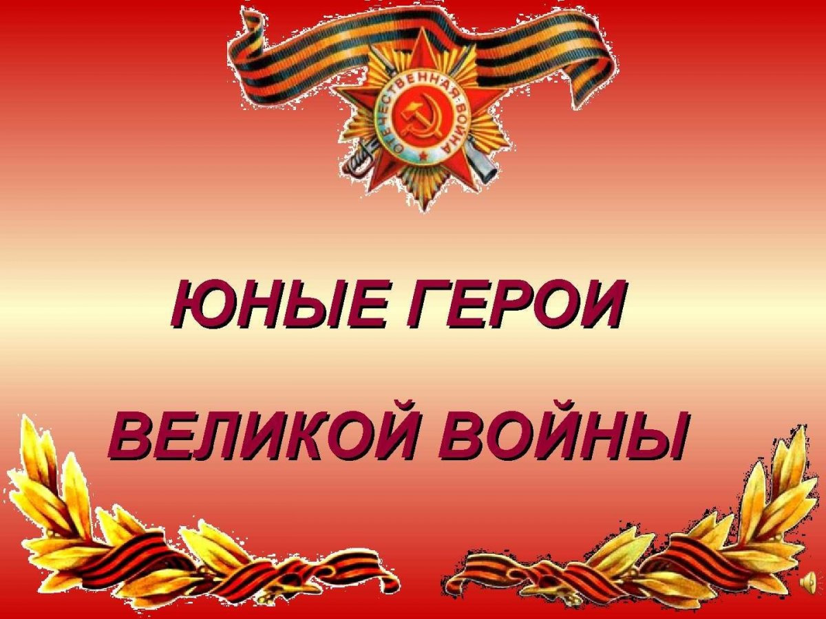 Юные герои Великой Отечественной войны