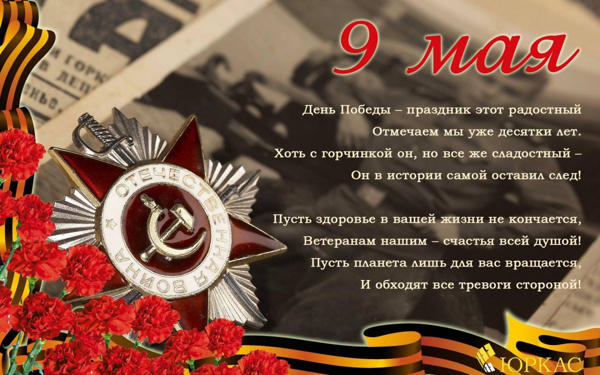 Поздравления с 9 мая