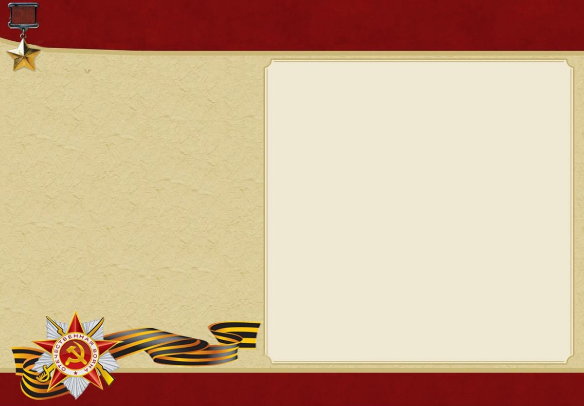 Фон герой советского Союза