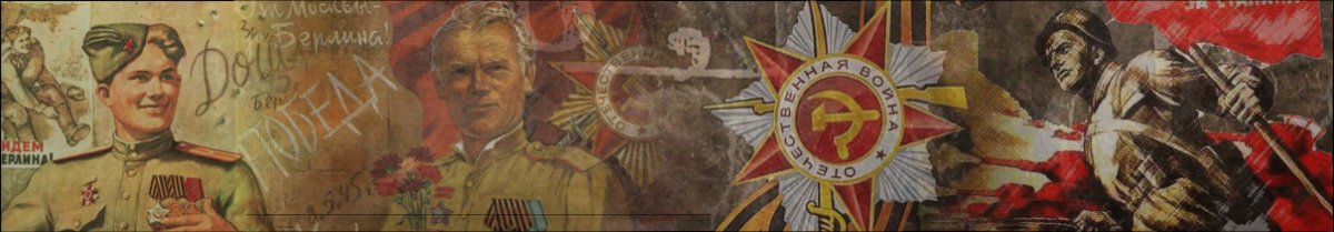 Великая Отечественная война баннер