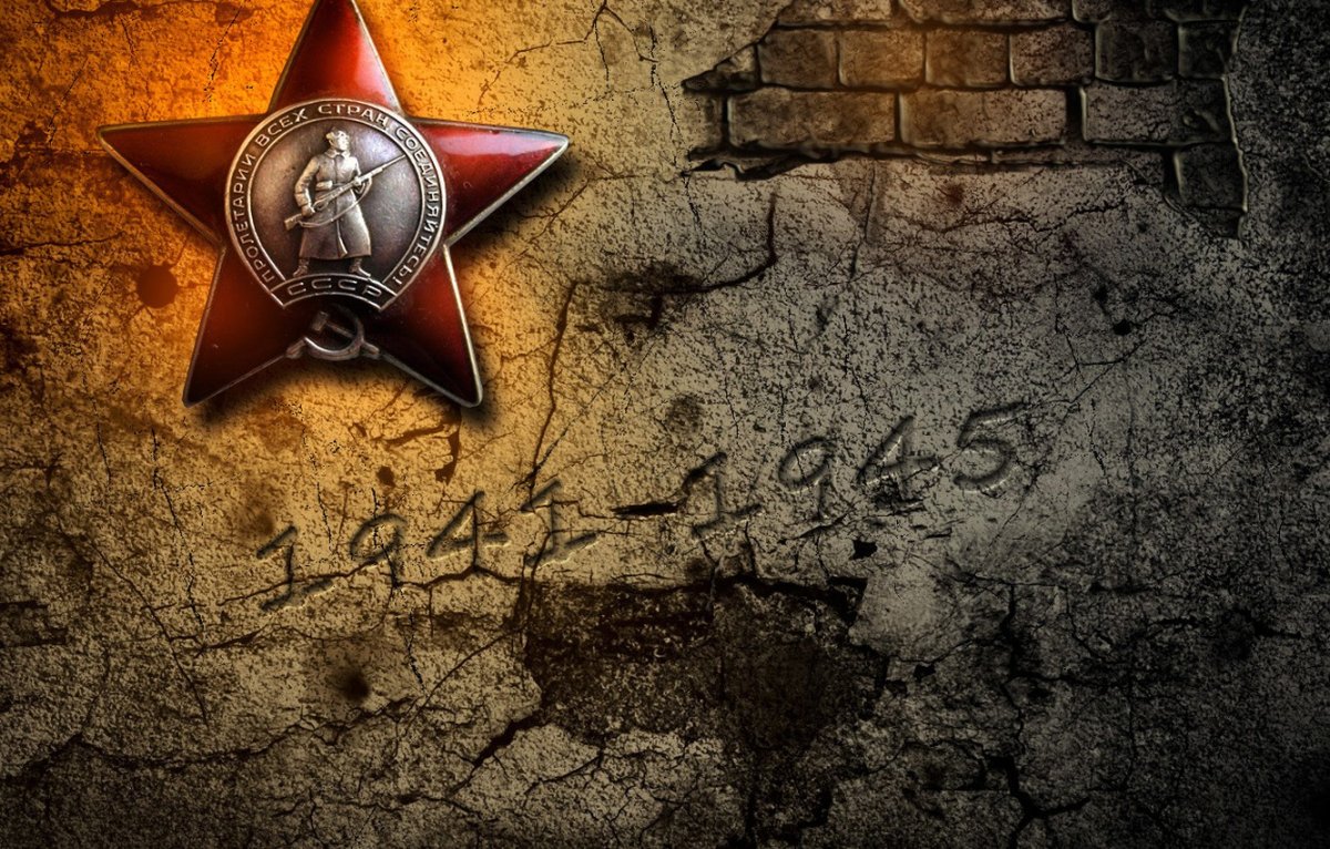9 Мая день Победы 1941-1945
