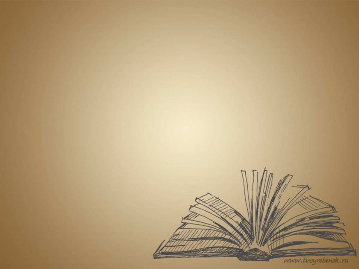 Фон для презентации книги