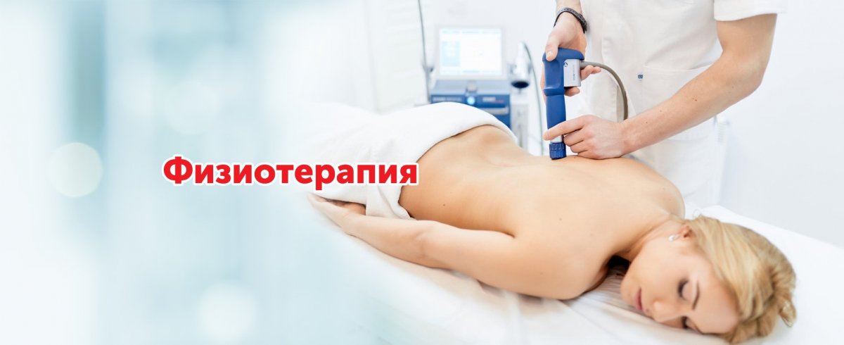 Светолечение. Электролечение.