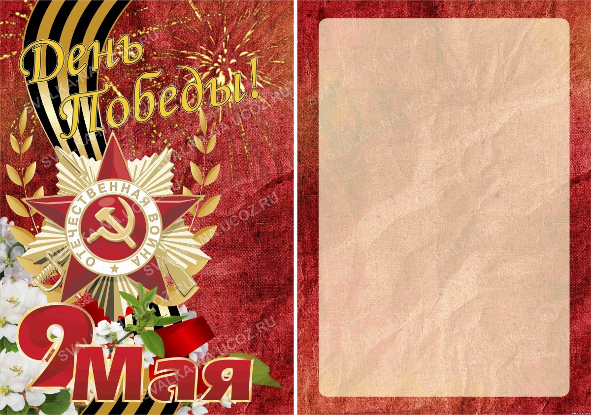 Поздравление с 9 мая