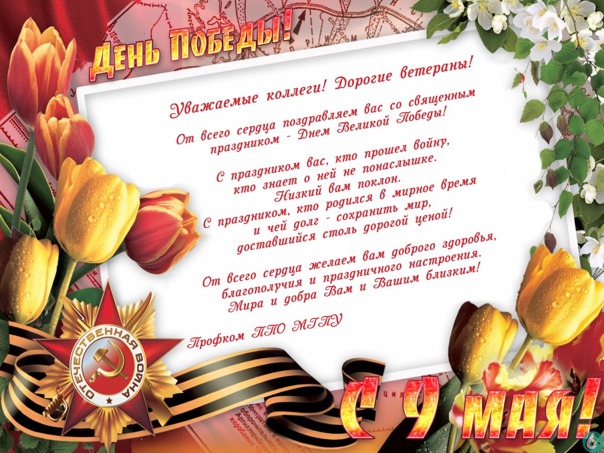 В день Победы хочу пожелать