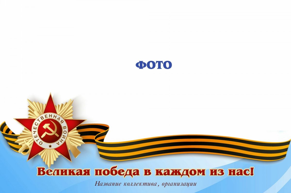 Рамка для презентации ко Дню Победы