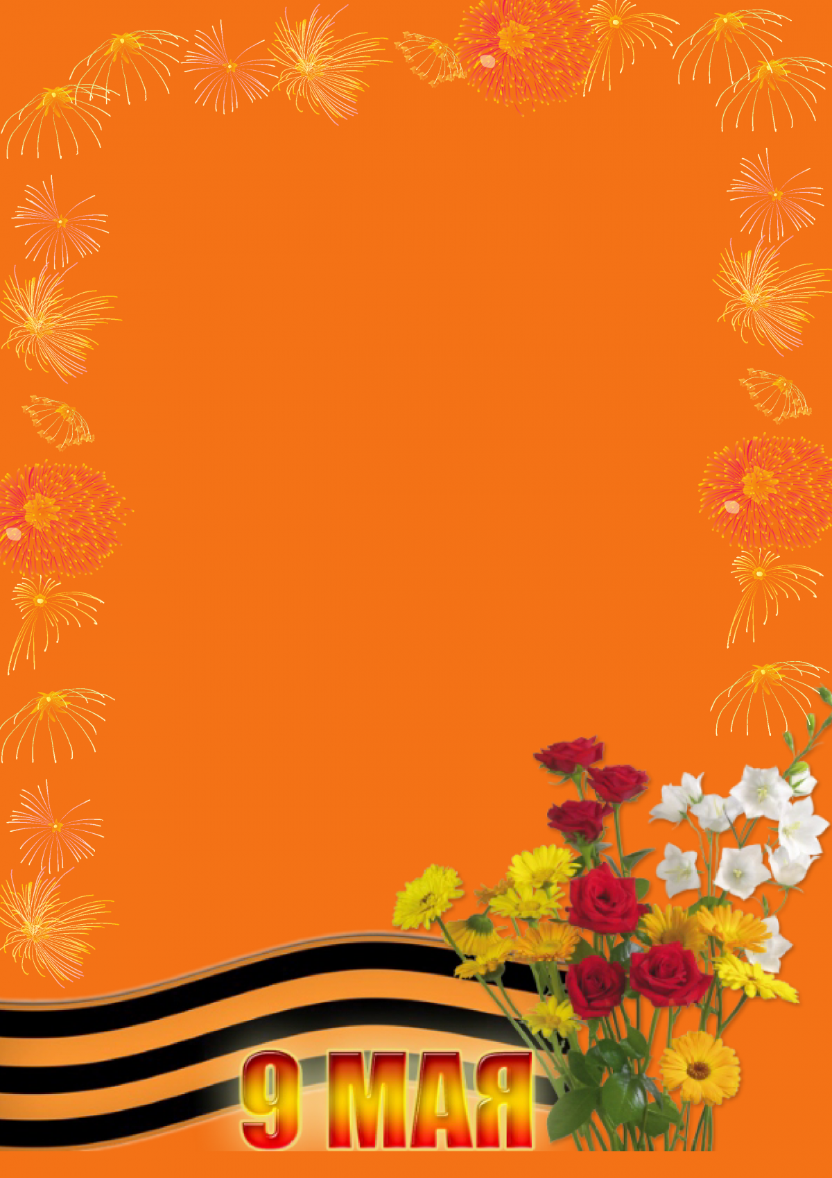 Рамка 9 мая