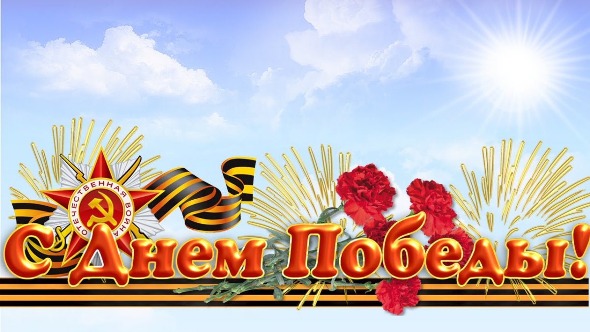 Поздравления с днём Победы