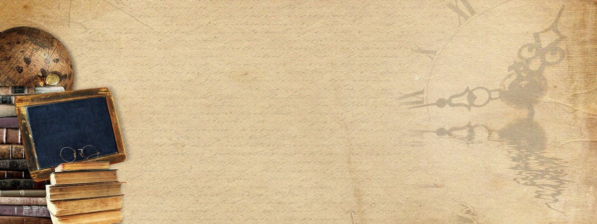 Фон старинный школьный