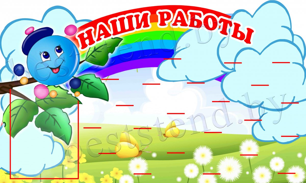 Стенды для группы Капитошка