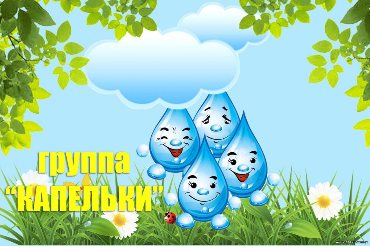 Группа капельки