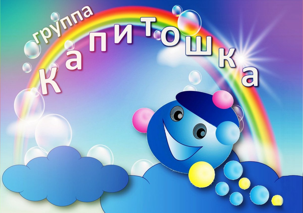Группа Капитошки в детском саду