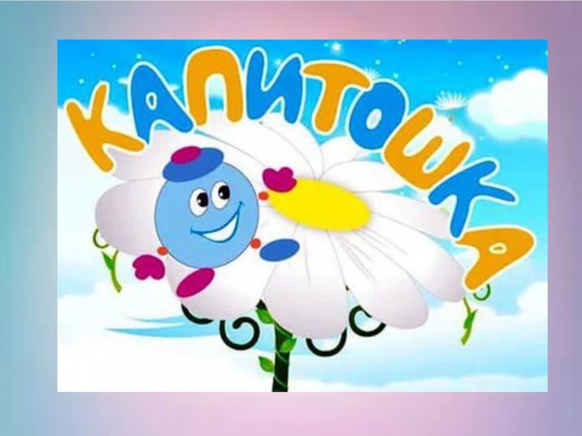 Фон Капитошка