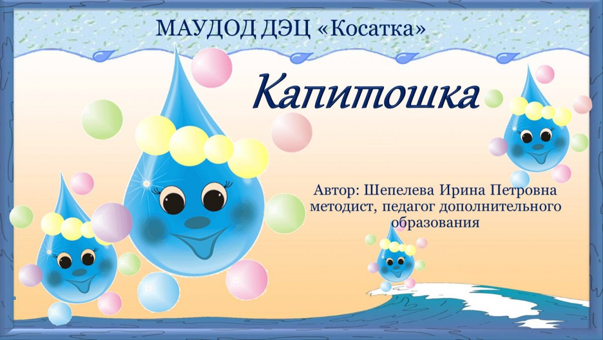 Игра Капитошка