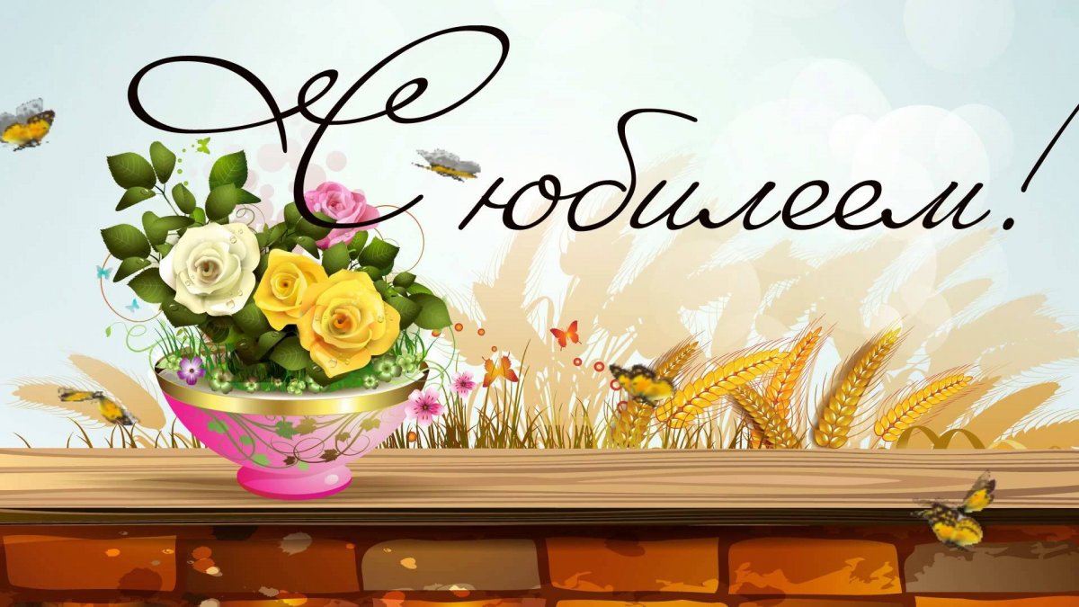 Фон с юбилеем