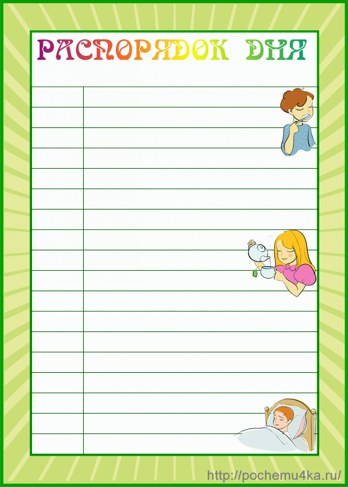 Распорядок дня школьника