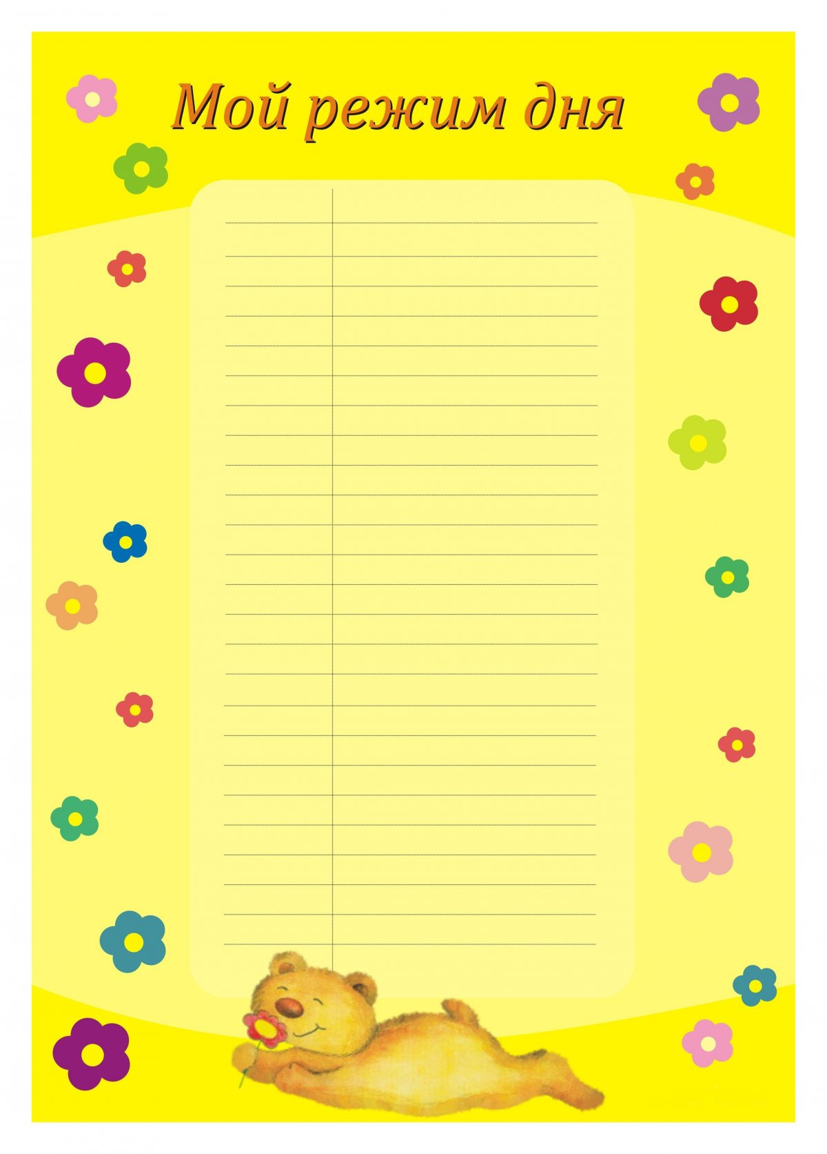 Распорядок дня