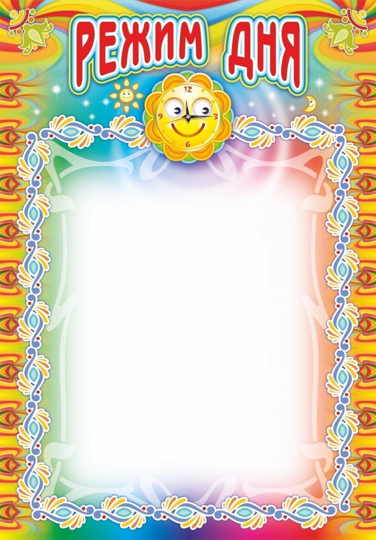 Распорядок дня рамка