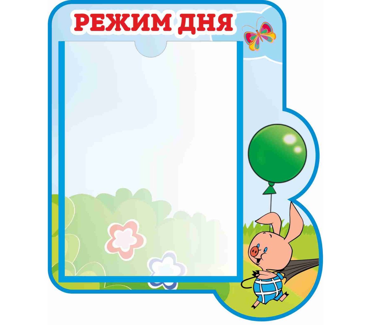 Распорядок дня