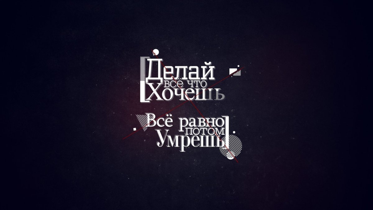 Обои мотивация