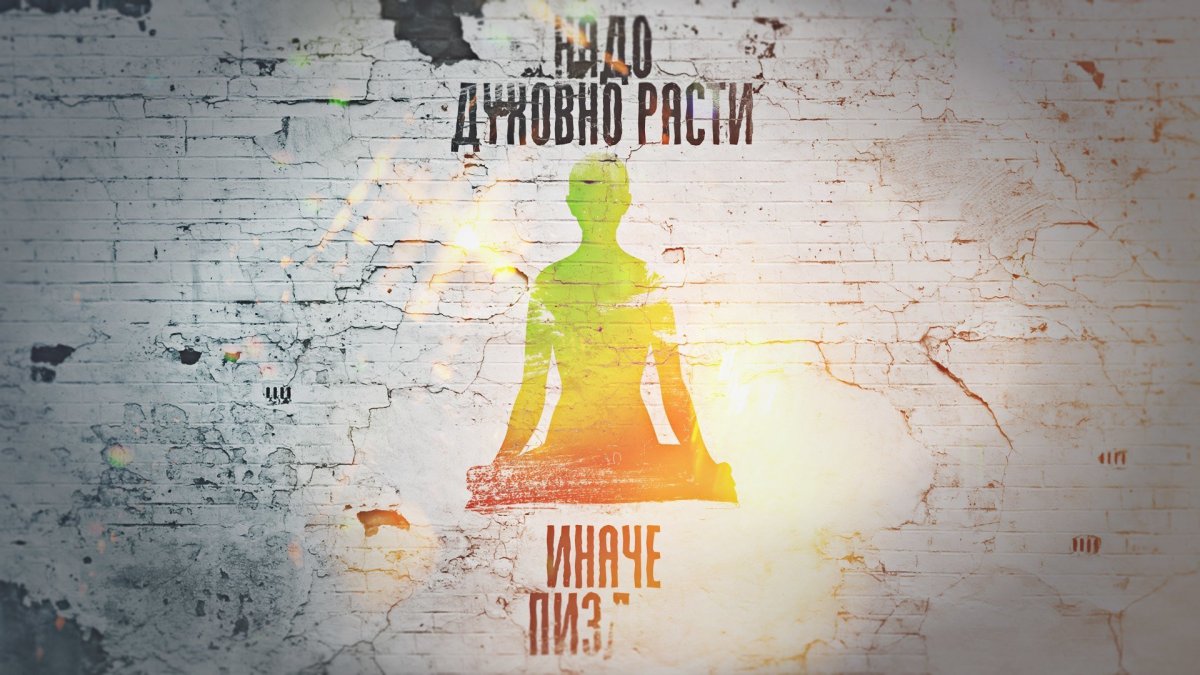 Надо духовно расти иначе