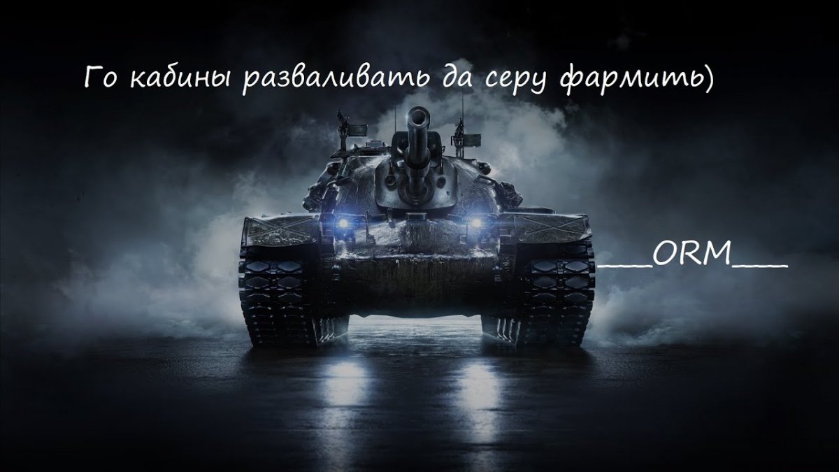 Т62а World of Tanks