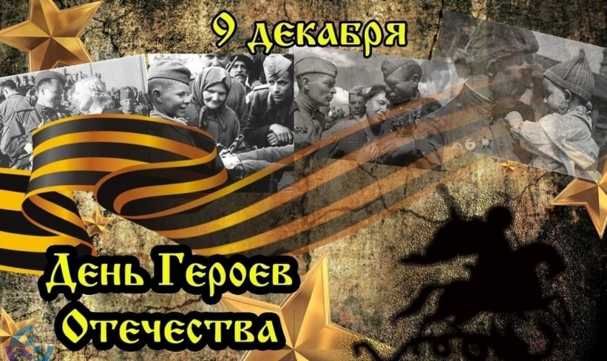 Баннер день героев Отечества 9 декабря