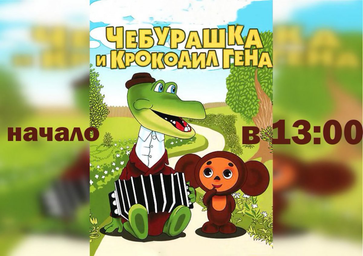 Чебурашка и крокодил Гена 1969 Роман Качанов