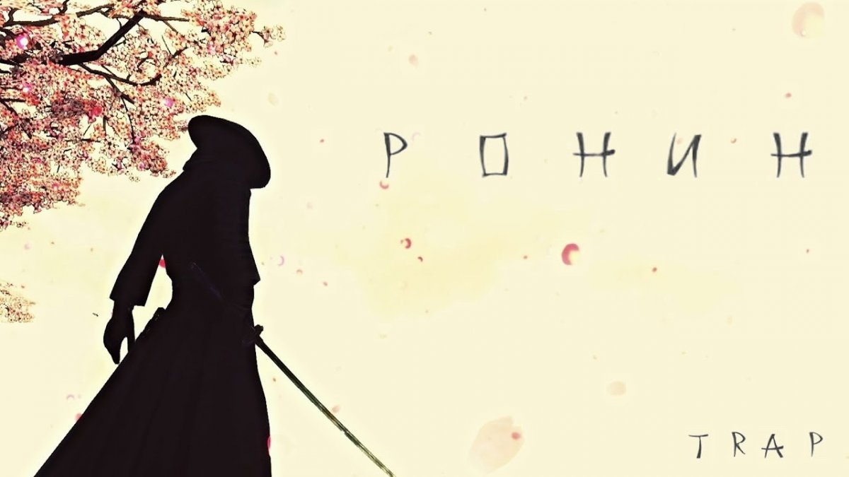 Ронин Самурай без господина